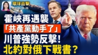 【早间环球直击】6月26日完整版