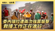 【直播】委内瑞拉遭两次强震袭击 救援工作正在进行