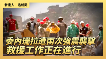 【直播】委內瑞拉遭兩次強震襲擊 救援工作正在進行