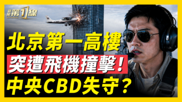 【新闻第一线】北京第一高楼 突遭飞机撞击！中央CBD失守？