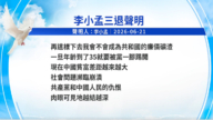 【禁闻】6月26日三退声明精选