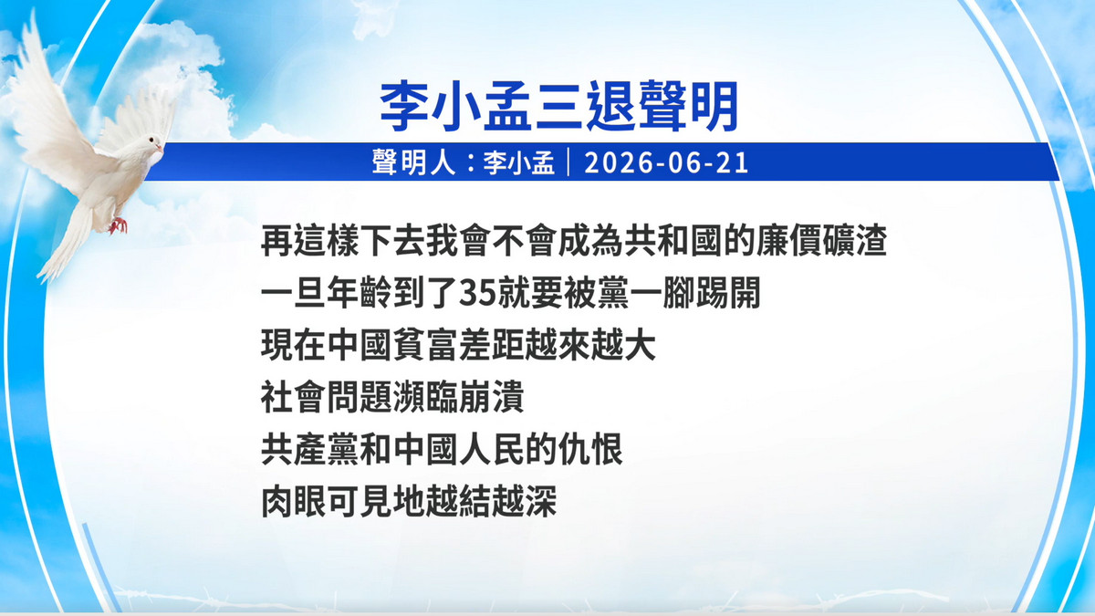 【禁闻】6月26日三退声明精选