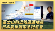 【直播】富士山附近地區遭地震 日本氣象廳緊急記者會