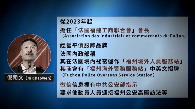 【禁聞】法國關閉9個中共祕密警察站