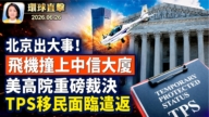 【午間環球直擊】6月26日完整版