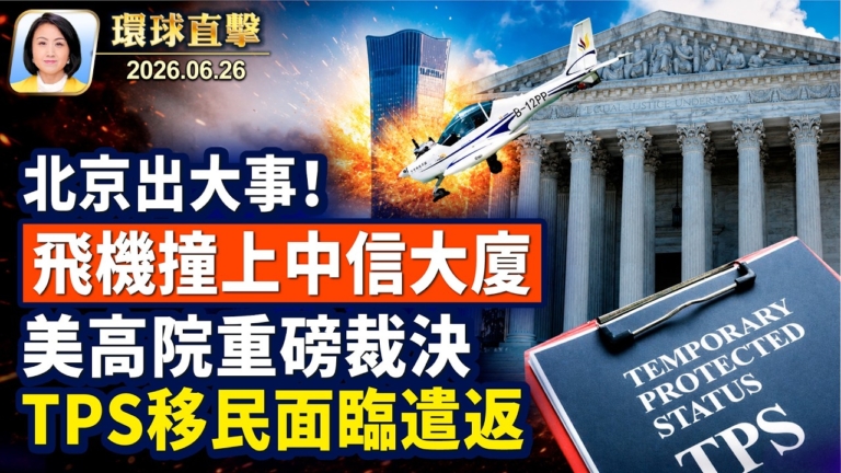 【午間環球直擊】6月26日完整版