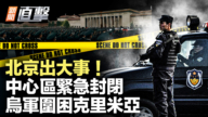 【新闻直击】北京出大事！中心区紧急封闭 乌军围困克里米亚