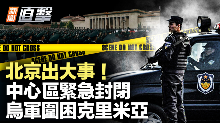 【新聞直擊】北京出大事！中心區緊急封閉 烏軍圍困克里米亞