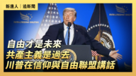 【直播】自由才是未来 共产主义是过去 川普在信仰与自由联盟讲话