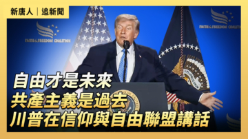 【直播】自由才是未來 共產主義是過去 川普在信仰與自由聯盟講話