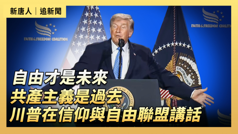 【直播】自由才是未來 共產主義是過去 川普在信仰與自由聯盟講話