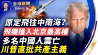 【全球新聞】6月26日完整版