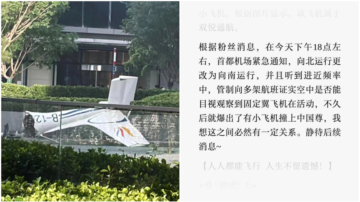 传北京飞机撞楼前夕 首都机场发紧急通知
