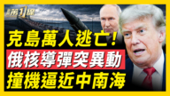 【新闻第一线】北京撞机距中南海仅7公里 飞行内幕曝光