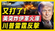 【新闻第一线】美军猛轰伊朗 回应袭击商船行为