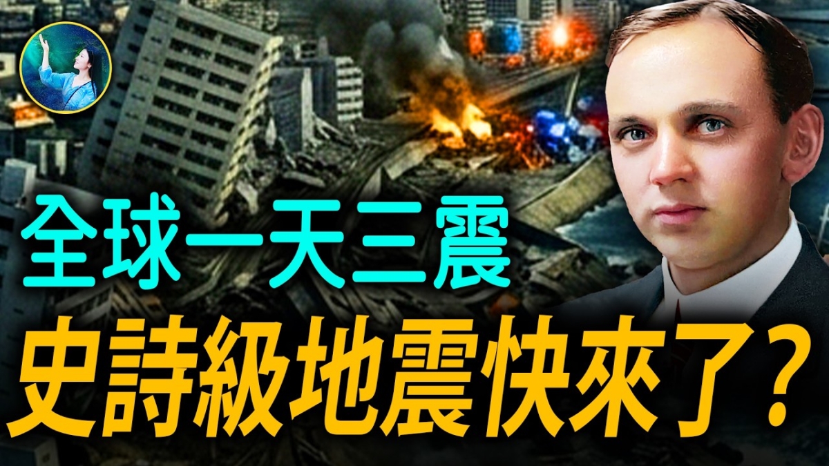 【未解之謎】全球一天三震 史詩級地震快來了？