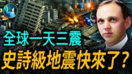 【未解之謎】全球一天三震 史詩級地震快來了？