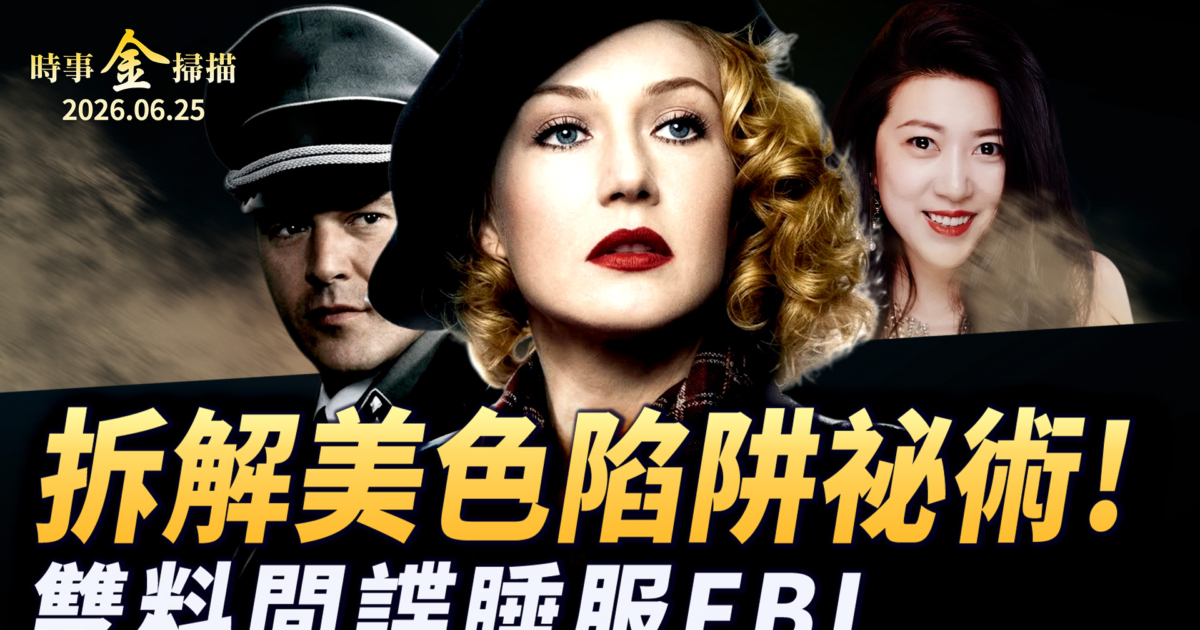 【金言無極】三：拆解美色陷阱祕術 中蘇諜影桃花劫 | 克格勃 | 燕子 | 方芳