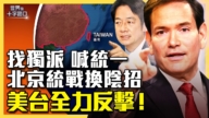 【十字路口】北京統戰換陰招 美台全力反擊