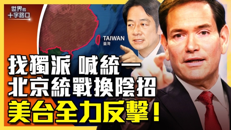 【十字路口】北京統戰換陰招 美台全力反擊