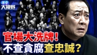 【美中大视野】官场大洗牌 不查贪腐查忠诚？