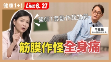 【健康1+1】医生1套动作超放松 筋膜作怪全身痛