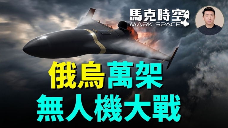 【馬克時空】俄烏萬架無人機大戰