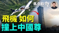 【马克时空】飞机如何撞上“中国尊”？