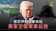 懲罰伊朗攻擊商船 美軍空襲軍事設施
