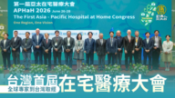 台湾首届在宅医疗大会 全球专家到台湾取经