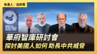 【直播】华府智库研讨会：探讨美国人如何助长中共威胁