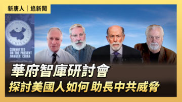 【直播】華府智庫研討會：探討美國人如何助長中共威脅
