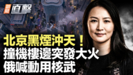 【新聞直擊】北京黑煙沖天！ 撞機樓邊突發大火 俄喊動用核武