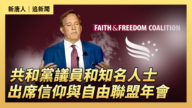 【直播】共和黨議員和知名人士出席信仰與自由聯盟年會