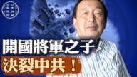 【百年真相】開國將軍之子 決裂中共！
