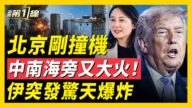 【新聞第一線】北京剛撞機 中南海旁突大火！ 共軍即將整肅？