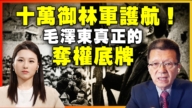 【新闻大家谈】十万御林军护航 毛泽东真正的夺权底牌