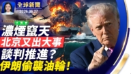 【全球新闻】6月27日完整版