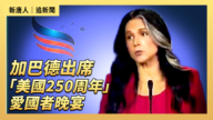 【直播】加巴德出席「美國250周年」愛國者晚宴