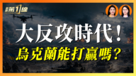 【一线漫谈】大反攻时代！乌克兰能打赢吗？