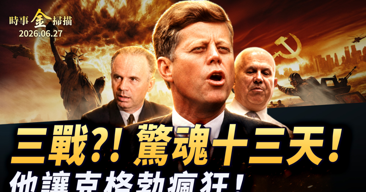 【金言無極】四：美蘇驚魂十三天 古巴「導彈危機」絕密檔案 | 克格勃 | 間諜 | 川普