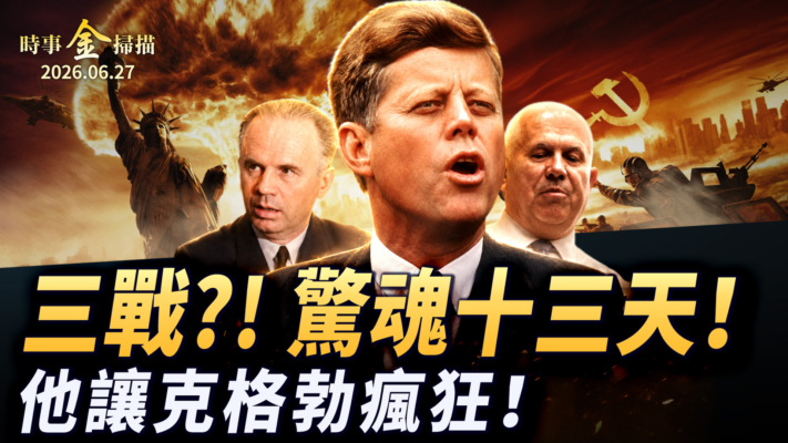 【金言無極】四：美蘇驚魂十三天 古巴「導彈危機」絕密檔案