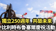 【直播】獨立250週年 共築未來 比利時布魯塞爾慶祝活動
