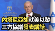 【直播】内塔尼亚胡就美以黎三方协议发表讲话