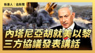 【直播】內塔尼亞胡就美以黎三方協議發表講話