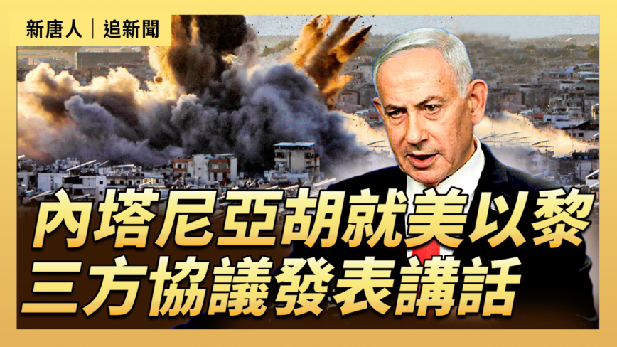 【直播】內塔尼亞胡就美以黎三方協議發表講話