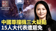 【中國禁聞】6月28日完整版