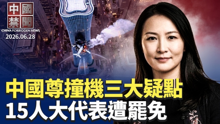 【中國禁聞】6月28日完整版