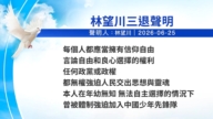 【 禁聞】6月28日三退聲明精選