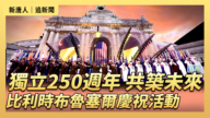 【直播】獨立250週年 共築未來 比利時布魯塞爾慶祝活動